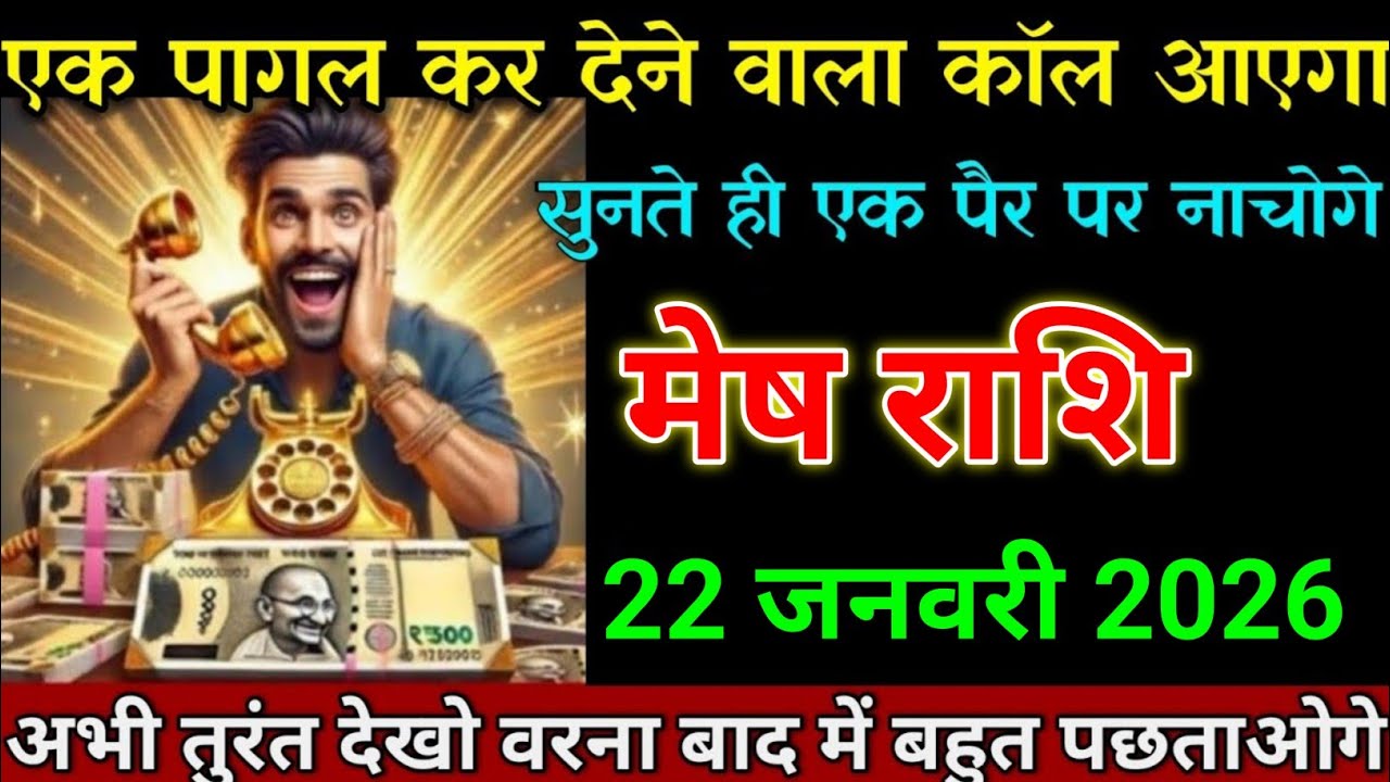 मेष राशि 22 जनवरी 2026 एक पागल कर देने वाला कॉल आएगा जल्दी देखो। Mesh Rashi 