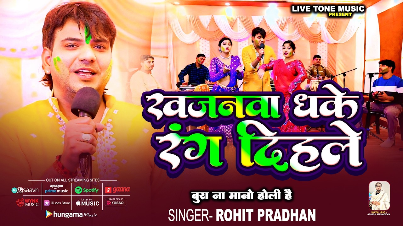Full Video | खजनवा धके रंग दिहले | #Rohit Pradhan | Khajanwa Dhake Rang Dihle | New Viral Holi Geet