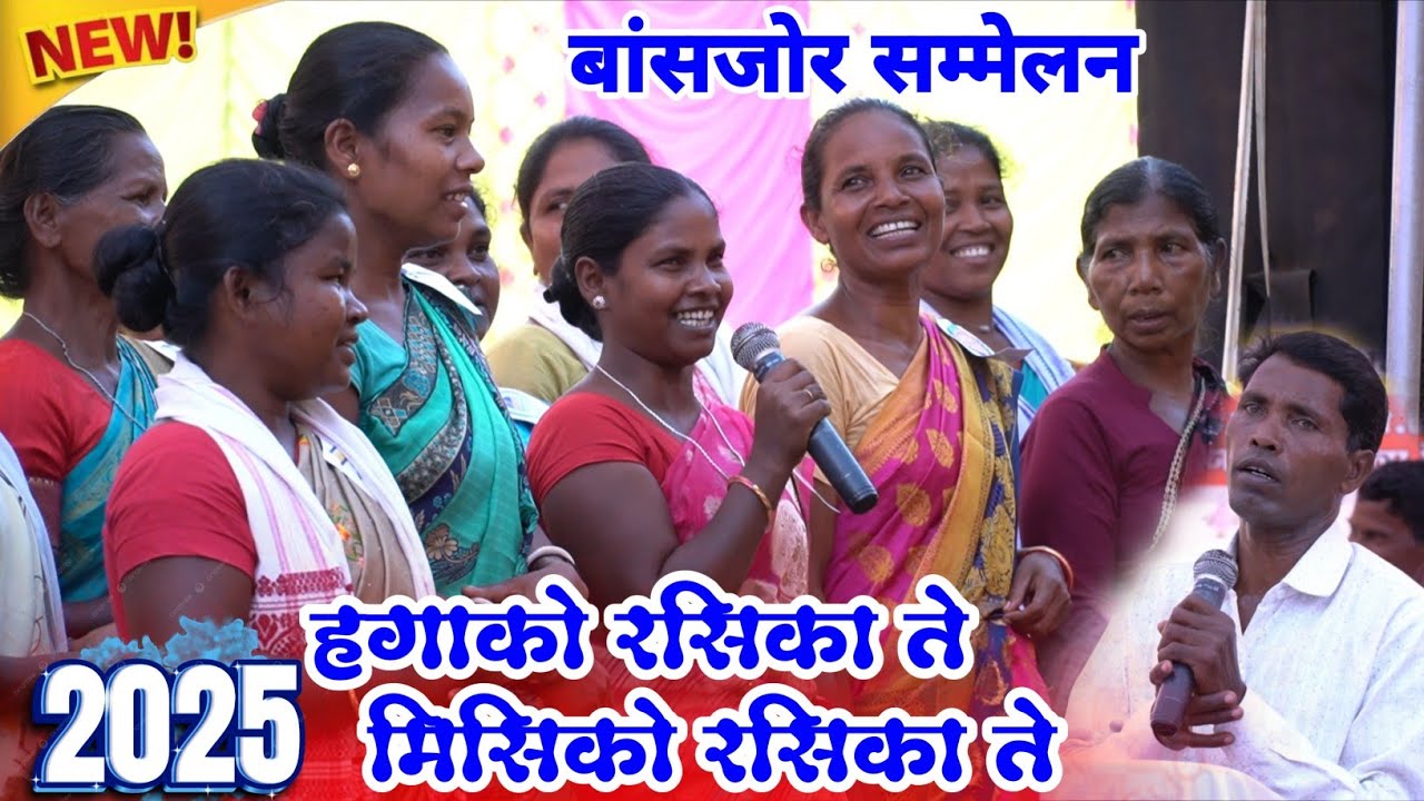 हगाको रसिका ते मिसिको रसिका ते || HAGAKO RSIKA TE MISIKO RSIKA TE || BANSJOR SAMMELAN BHAJAN VIDEO