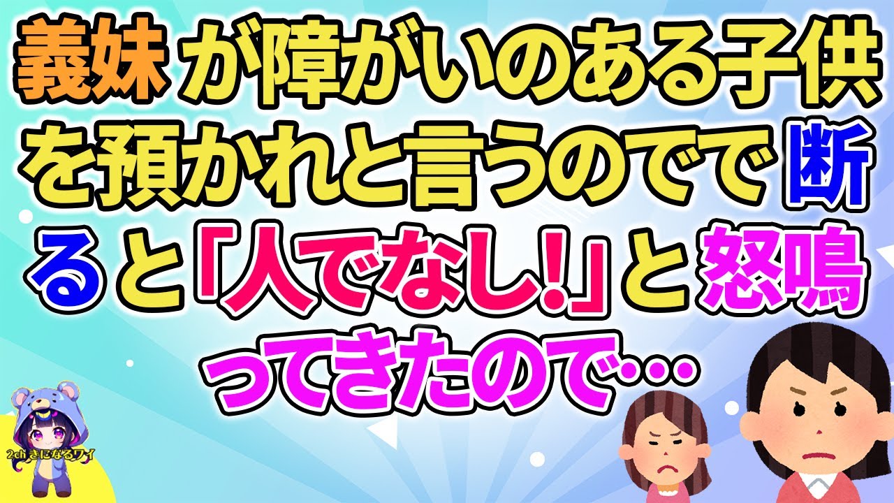 【2ch】【短編19本】義妹が障がいのある子供を預かれというので断ると…【総集編】【2ch面白いスレ 5ch ひまつぶし 作業用】