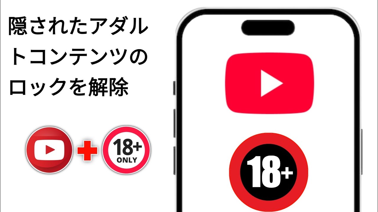 YouTubeで非表示のアダルトコンテンツをブロック解除する方法（年齢制限なし）