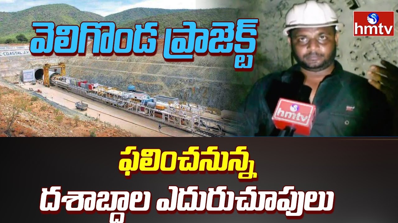 దిగివచ్చిన ఆకాశ గంగ | Ground Report On Veligonda Project | hmtv News