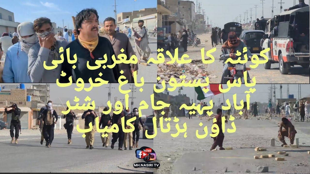 کوئٹہ کا علاقہ مغربی بائی پاس پستون باغ خروٹ آباد پہیہ جام اور شٹر ڈاؤن ہڑتال کامیاب QUETTA PAKISTAN