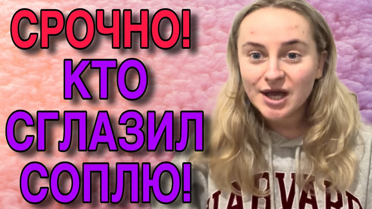 СРОЧНО! КТО СГЛАЗИЛ СОПЛЮ? ANYANASTYA LIFE. ОБЗОР. 