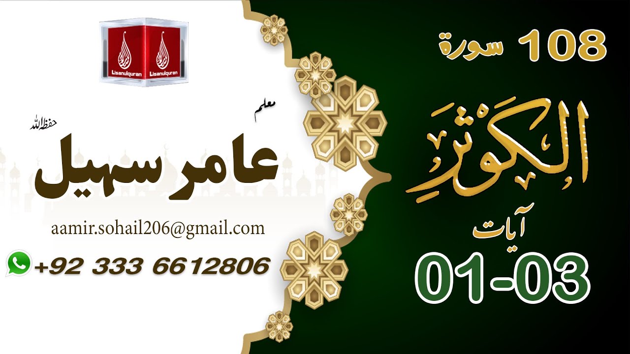 108 Surah Al-Kausar (سورۃ الکوثر)