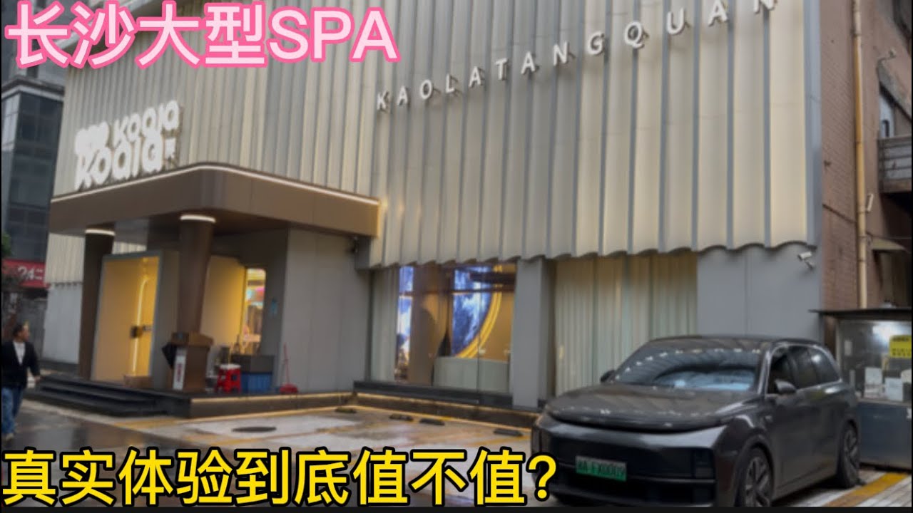 实拍长沙大型SPA｜真实体验到底值不值？全流程记录