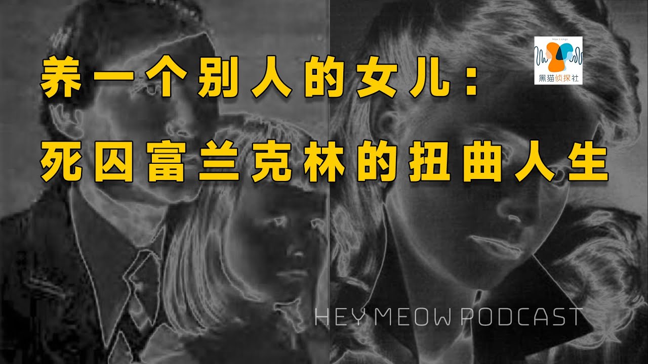 养一个别人的女儿：死囚富兰克林的扭曲人生