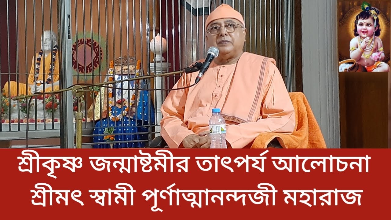 ভগবান শ্রীকৃষ্ণ জন্মাষ্টমীর তাৎপর্য আলোচনায় শ্রীমৎ স্বামী পূর্ণাত্মানন্দজী মহারাজ । রামকৃষ্ণ মঠ ঢাকা