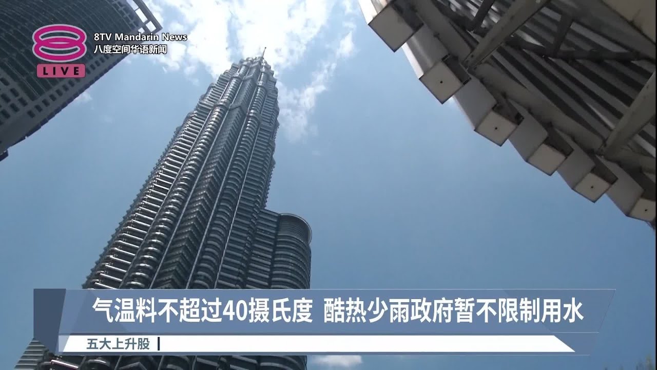 气温料不超过40摄氏度  酷热少雨政府暂不限制用水【2023.06.07 八度空间华语新闻】