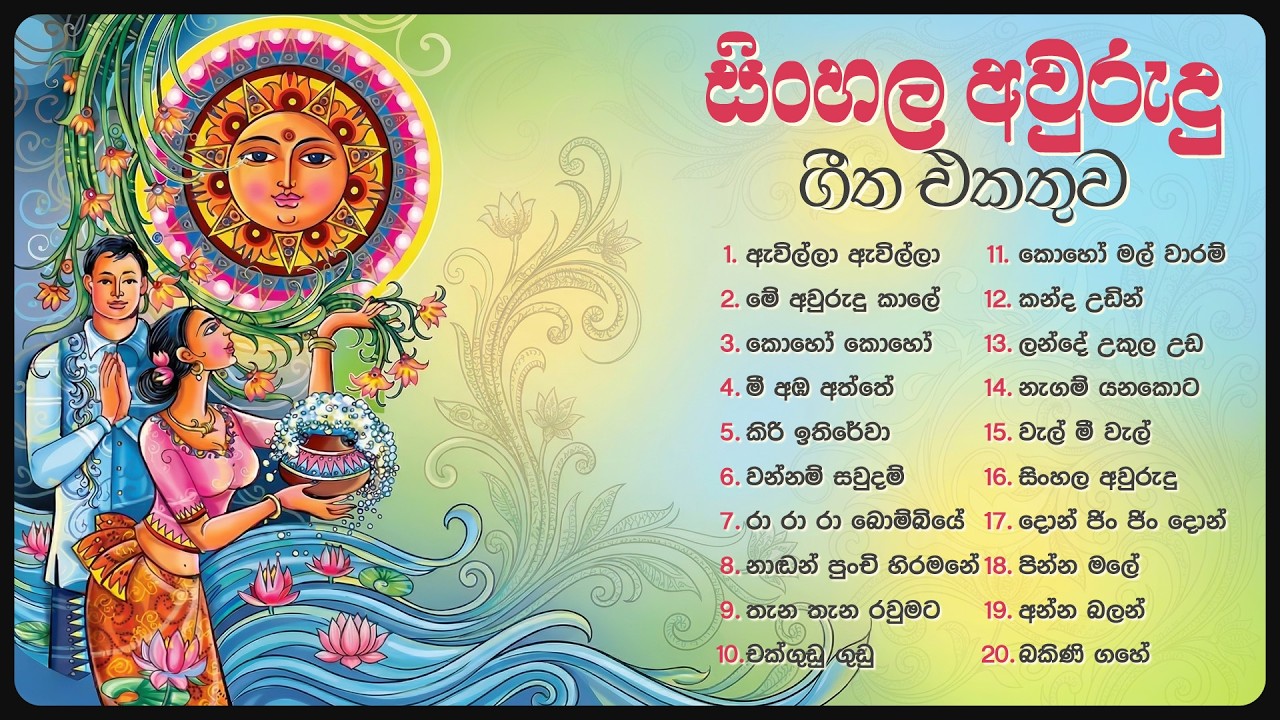 Sinhala Songs | Avurudu Songs Collection (සිංහල අවුරුදු ගීත එකතුව) | Sinhala New Year Songs 2026