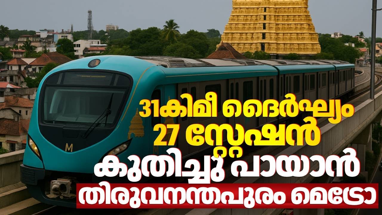 11 വര്‍ഷത്തെ കാത്തിരുപ്പ്; 31കിമീ ദൈർഘ്യം 27 സ്റ്റേഷൻ; കുതിച്ചു പായാൻ Thiruvananthapuram Metro