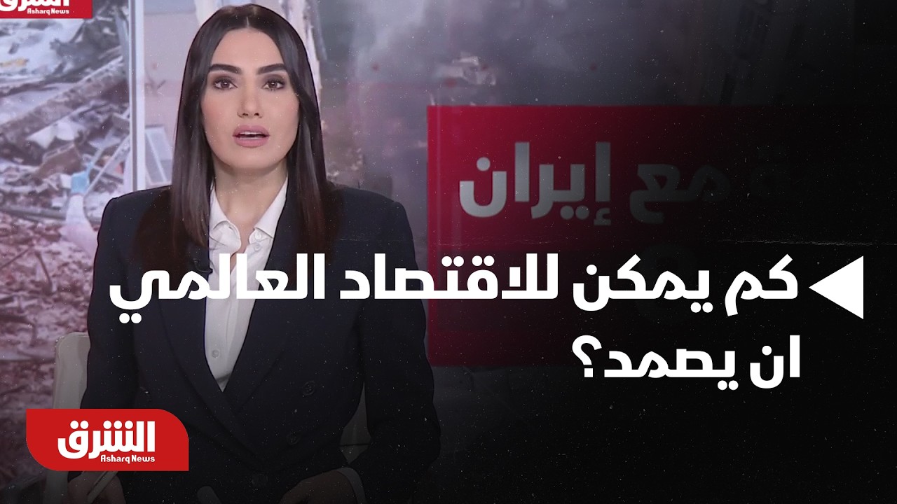 ترمب يؤكد استمرار الحرب لأسابيع، كم يمكن للاقتصاد العالمي ان يصمد؟ - أخبار الشرق