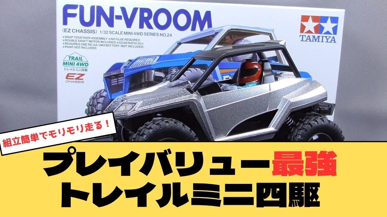 ファンブルンで遊ぶ 第1回 簡単組み立て＆塗装でミニ四駆デビュー！
