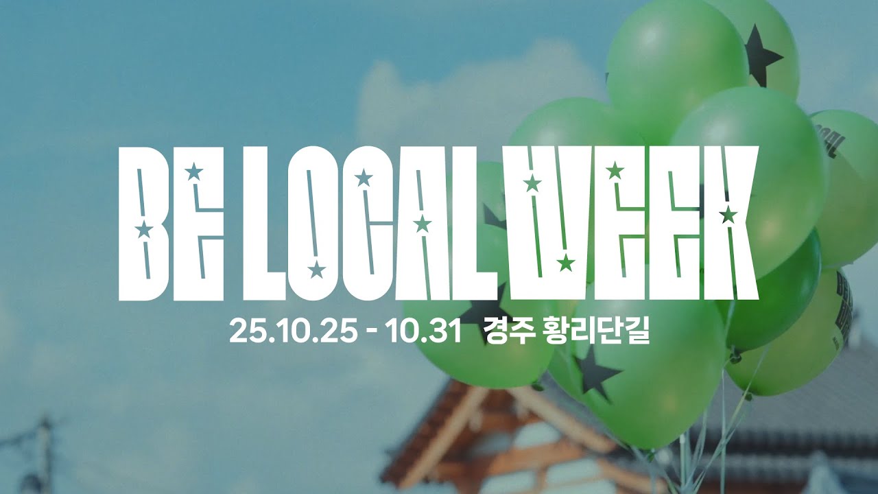 ⭐️BE LOCAL WEEK 경주, 황리단길 현장 스케치 영상을 공개합니다🎥 (Full ver.)