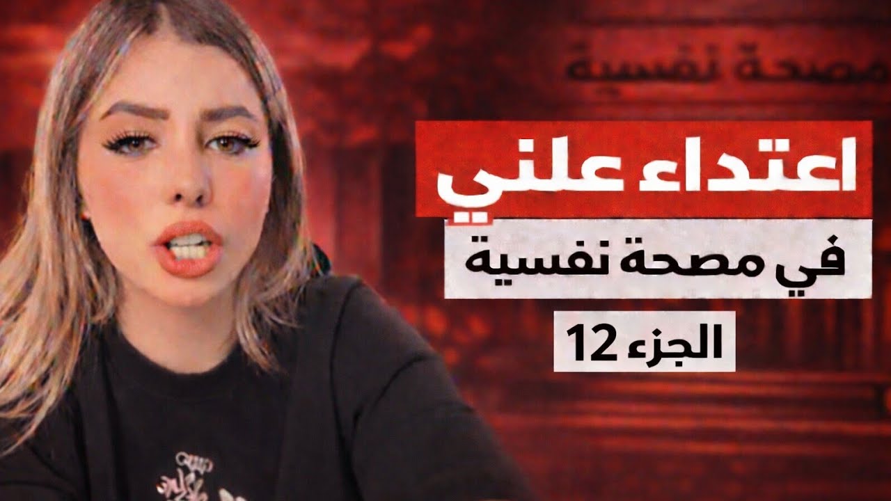 مستشفى ابو العزائم الجزء (12) - كارثة الطب النفسي في مصر -تسريب خطير لدكاترة في مصحة مصرية
