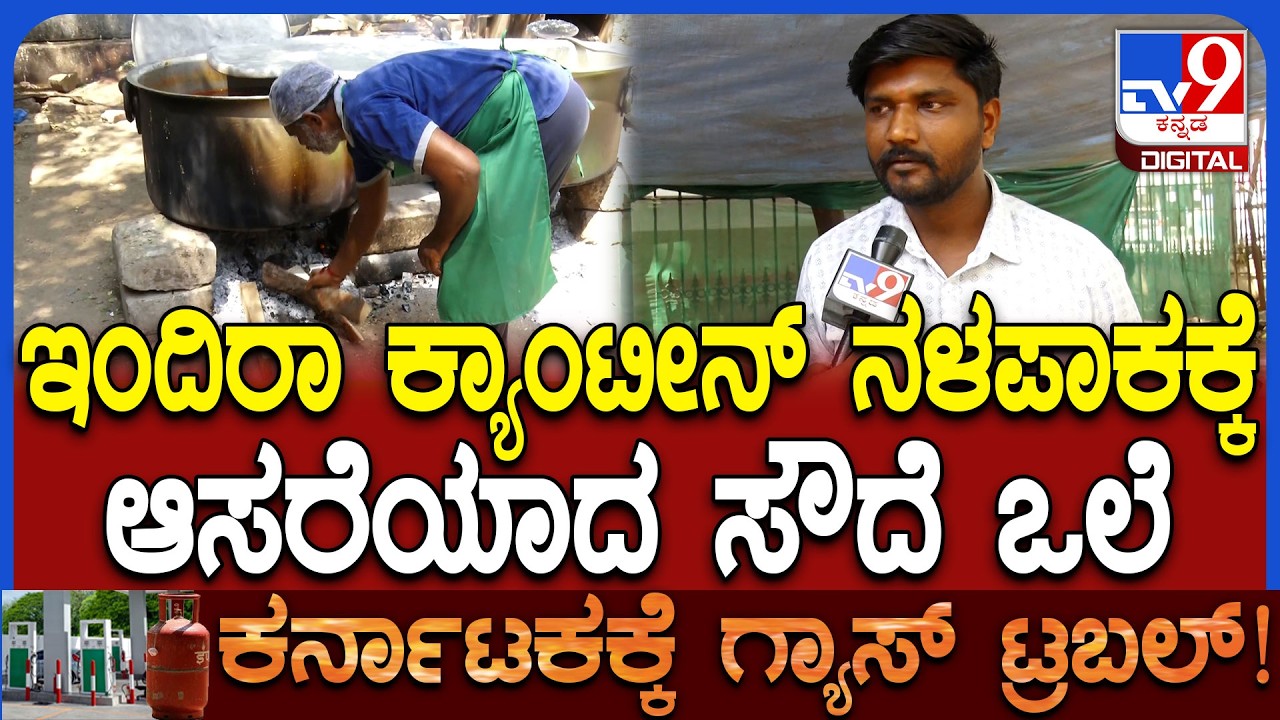 Cylinder Problem in Indira Canteen: ಎರಡು ದಿನಗಳಿಂದ ಇಂದಿರಾ ಕ್ಯಾಂಟಿನ್​ಗೆ ಸಿಲಿಂಡರ್ ಸರಬರಾಜು ಸ್ಥಗಿತ|#TV9D