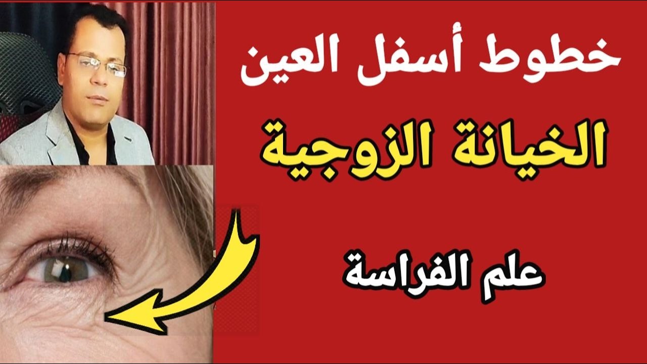 ما علاقة خطوط رجل الغراب بالخـ ـيانة الزوجية علم الفراسة