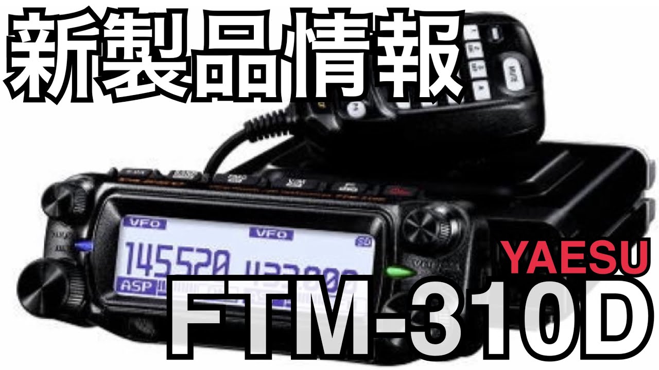 新製品情報！YAESU FTM-310Dシリーズ発表！