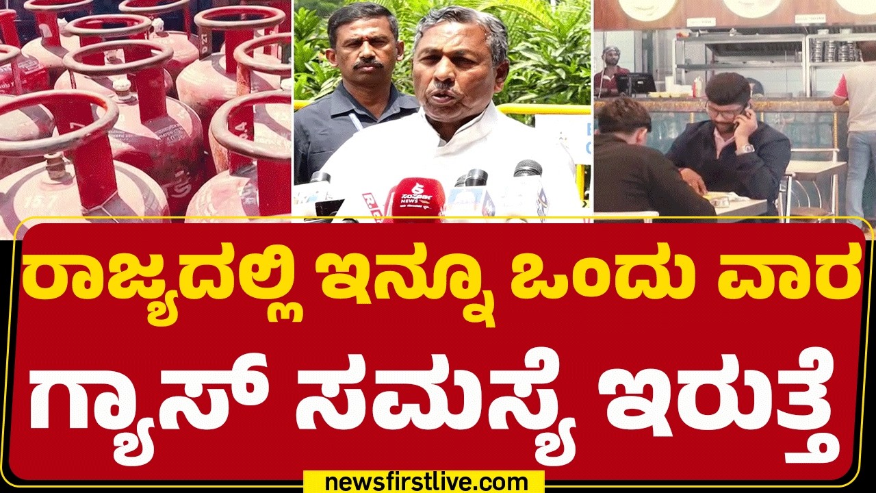 KH Muniyappa : ನಮ್ಮ ಹತ್ರ​​ ಸ್ಟಾಕ್​ ಇದೆ.. ಆದ್ರೆ, ಅವಶ್ಯಕತೆ ಇರುವಷ್ಟು ಇಲ್ಲ | LPG Gas Trouble |@newsfirst