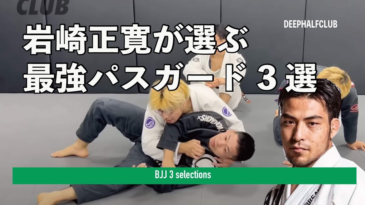 岩崎正寛が選ぶ最強パスガード3選