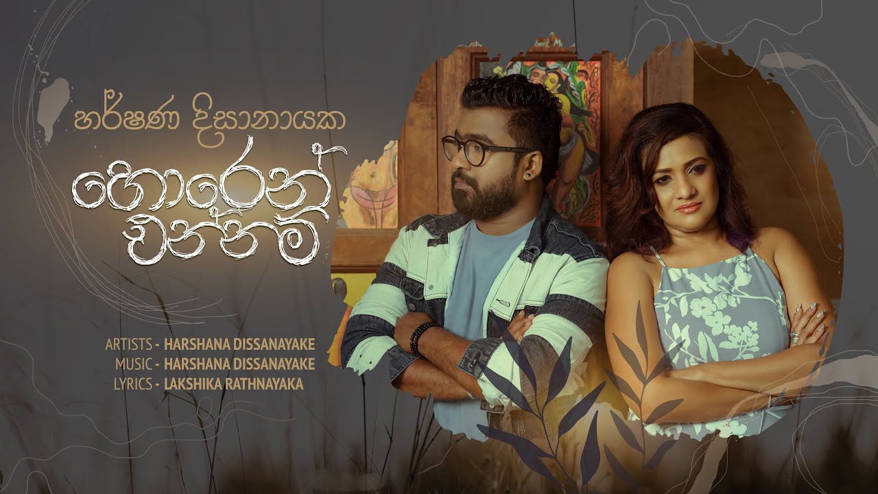 Horen Ennam (හොරෙන් එන්නම්) Harshana Dissanayake l Lakshika Rathnayaka (Official Video)
