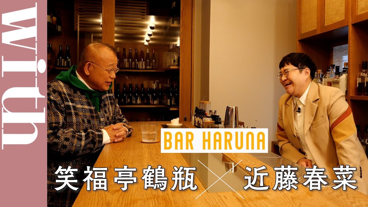 笑福亭鶴瓶&times;近藤春菜「鶴瓶師匠のコミュニケーション力の真髄とは？」　PART.1【BAR HARUNA】