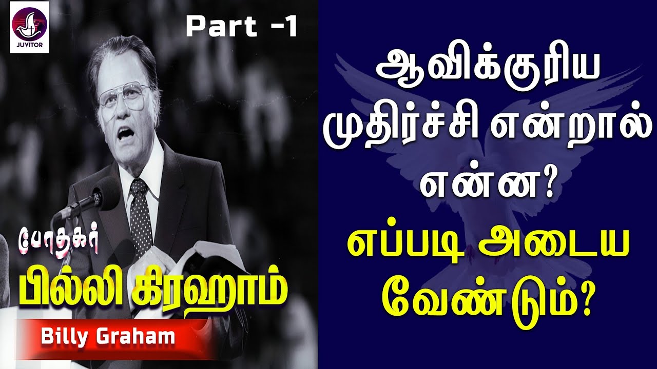 ஆவிக்குரிய முதிர்ச்சி எப்படி அடைய வேண்டும்? | Billy Graham | Tamil Christian Message