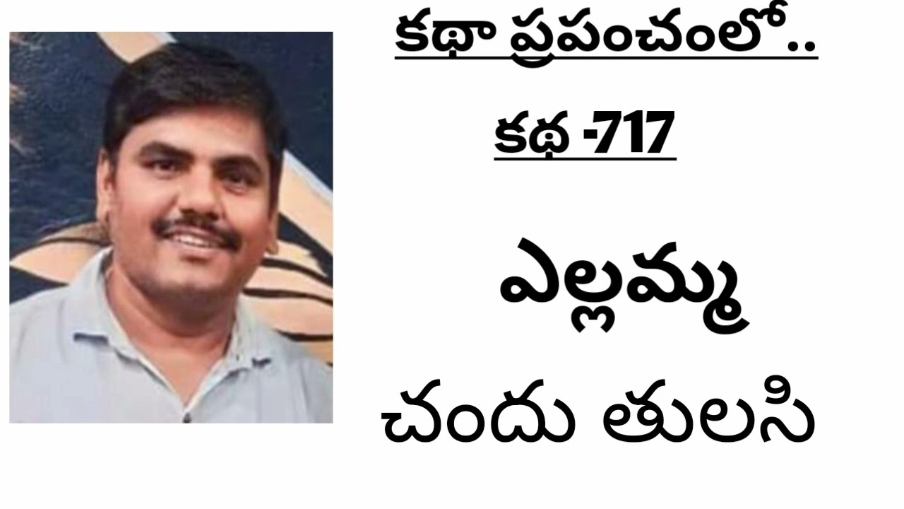  | ఎల్లమ్మ | చందు తులసి | తెలుగు ఆడియో |