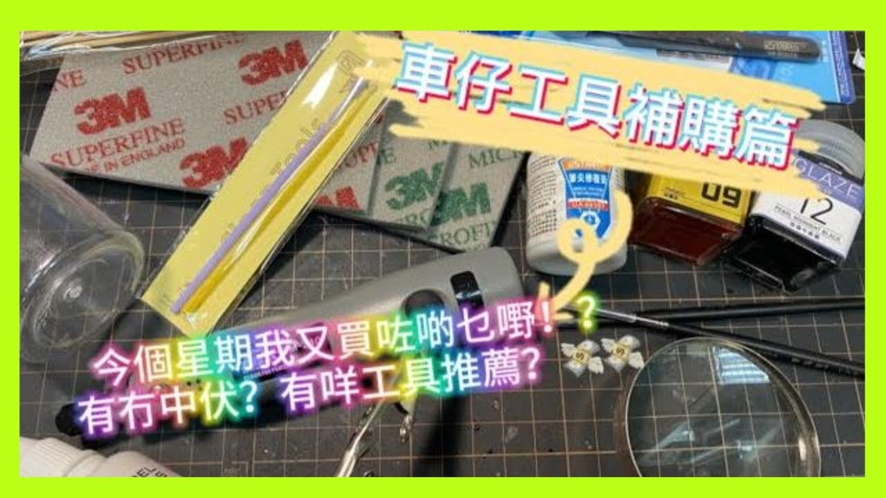 ［貓哥Vlog35]我又跌錢啦💸車仔工具補給篇