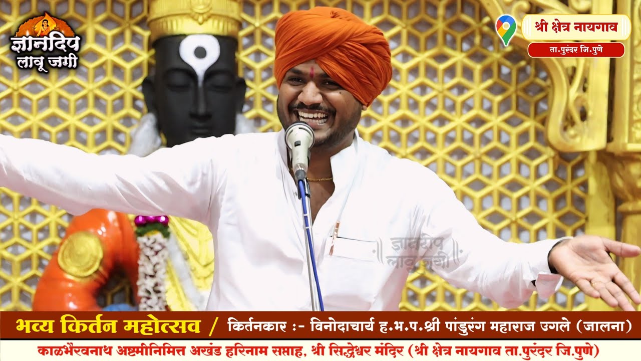 विनोदाचार्य ह.भ.प.श्री पांडुरंग महाराज उगले (जालना) किर्तन l अखंड हरिनाम सप्ताह, श्री क्षेत्र नायगाव