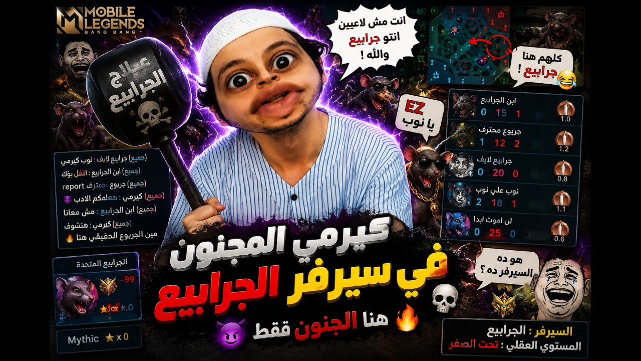 كيرمي المجنون في سيرفر الجرابيع موبايل ليجيند