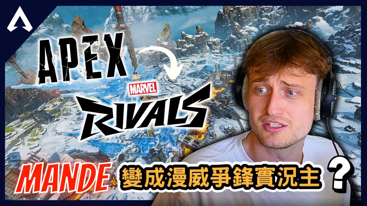 【Apex 精華】｜Apex是個好玩遊戲但...？Marvel Rivals單排體驗很差？與檸檬頭積分三排！Mande：我打的是紐卡索怎麼倒地的是大胖！？｜Mande｜【PING遊戲翻譯精華】