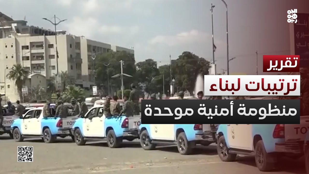 ترتيبات لبناء منظومة أمنية موحدة في المحافظات المحررة