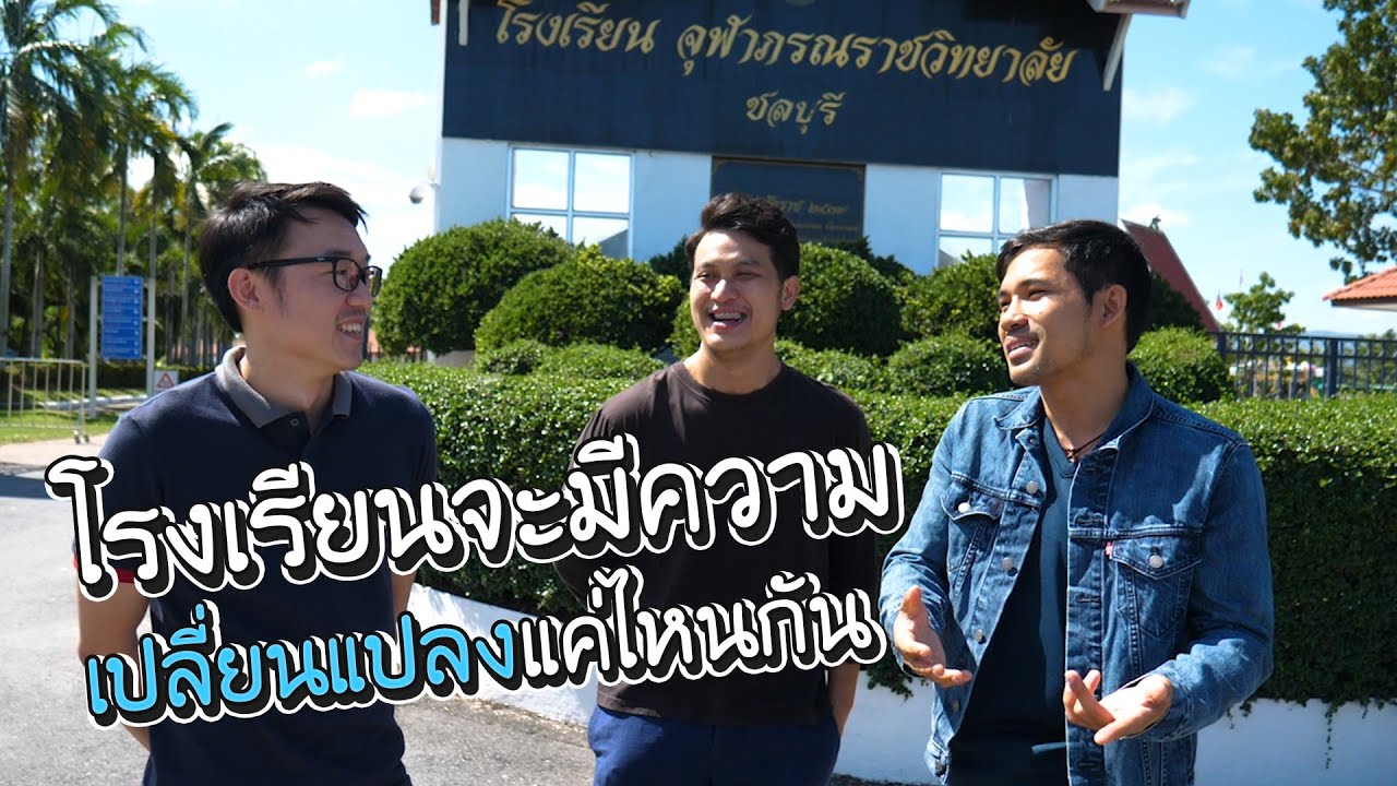 ตะลุยโรงเรียนวิทยาศาสตร์จุฬาภรณราชวิทยาลัยชลบุรี จะเปลี่ยนแปลงไปแค่ไหนกัน!! |MESOOK FARM
