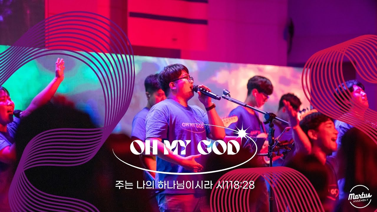 ✨주는 나의 하나님이시라_OH❗️MY GOD👍🏻 | 2024 여름수련회 파이널 영상