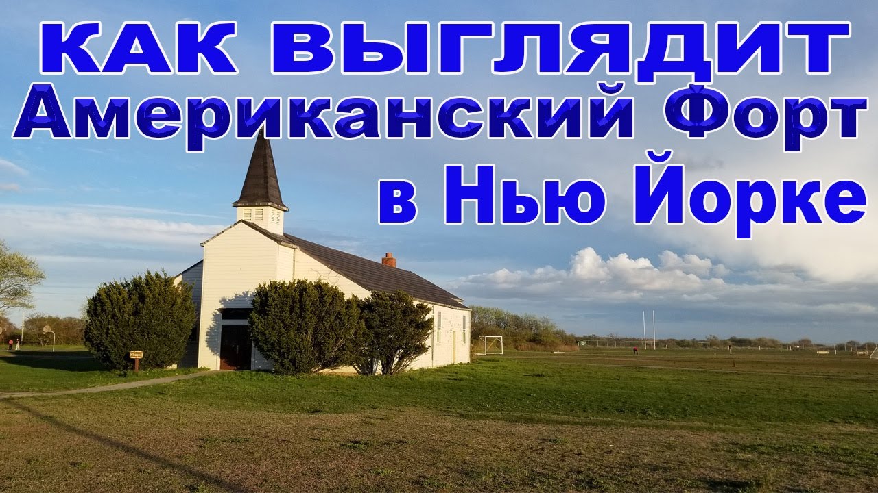 Американский Форт прямо в Нью Йорке!