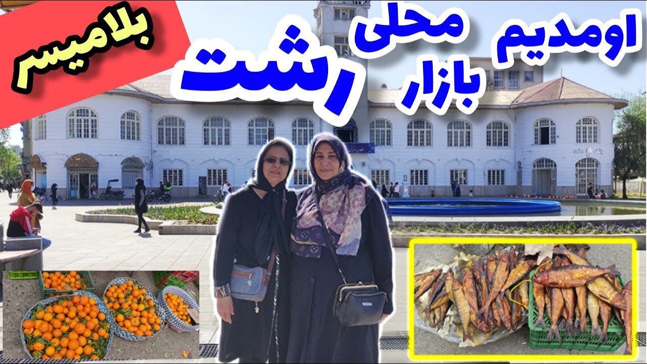 ولاگ بازار محلی رشت ( استان گیلان ) ، خوراکی های خوشمزه ، گردش در شمال
