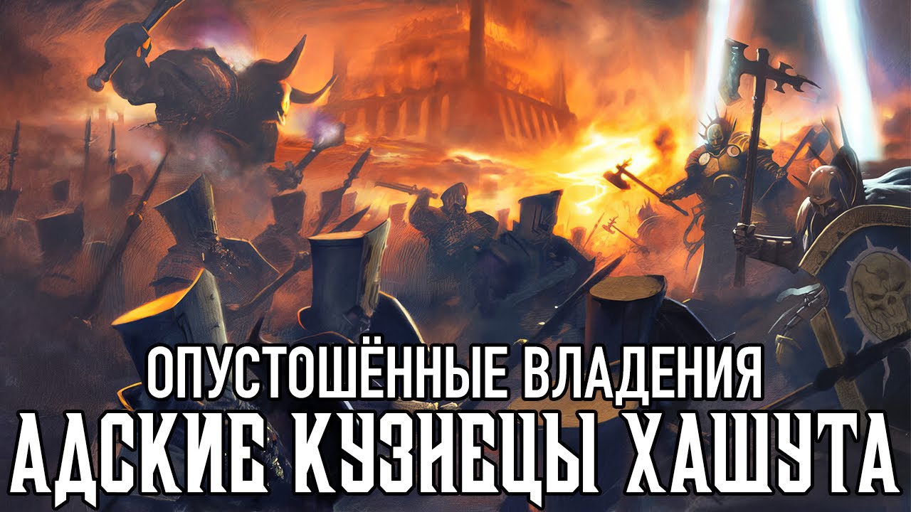 Age of Sigmar - Адские Кузнецы Хашута - Опустошённые Владения