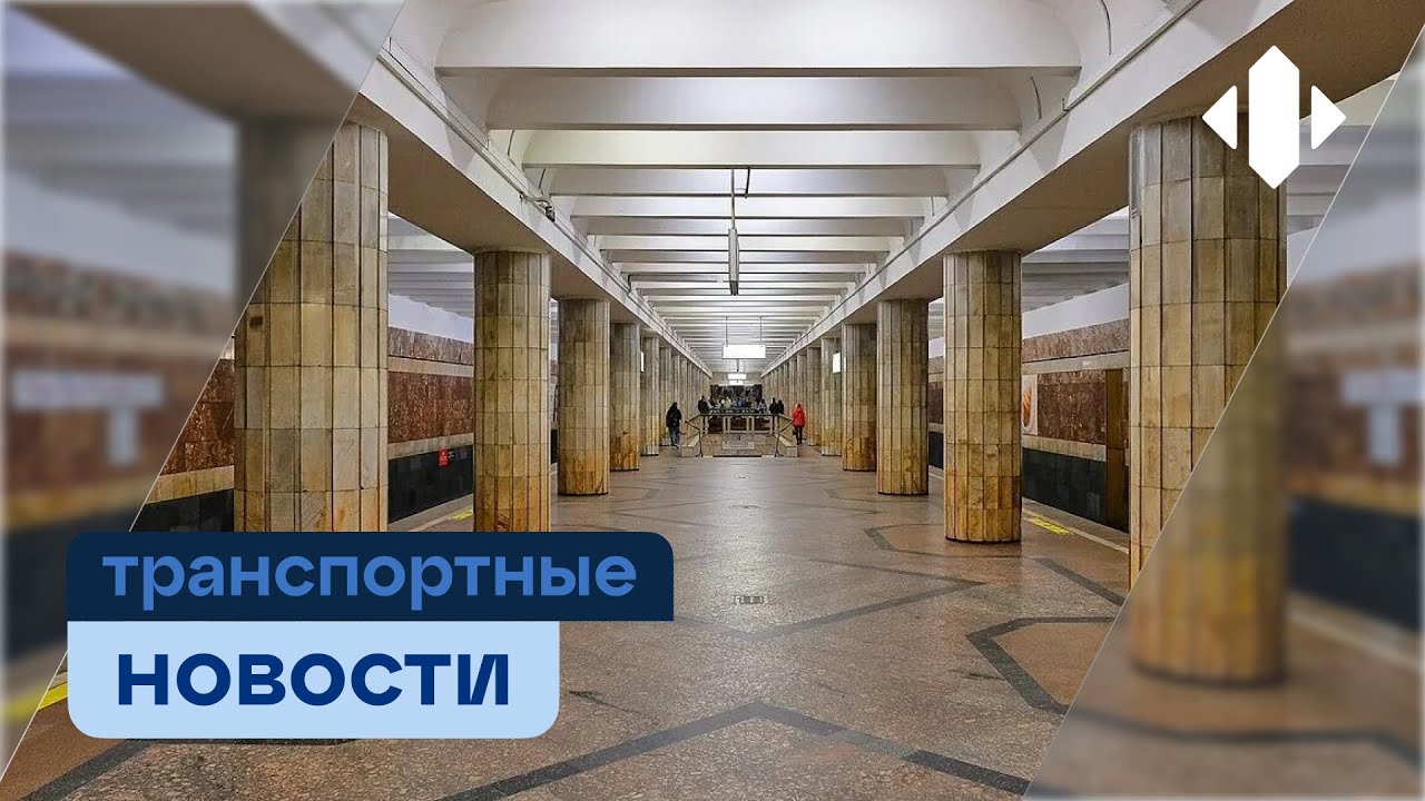 40 лет Новосибирскому метро | Транспортные новости (26.01.2026)