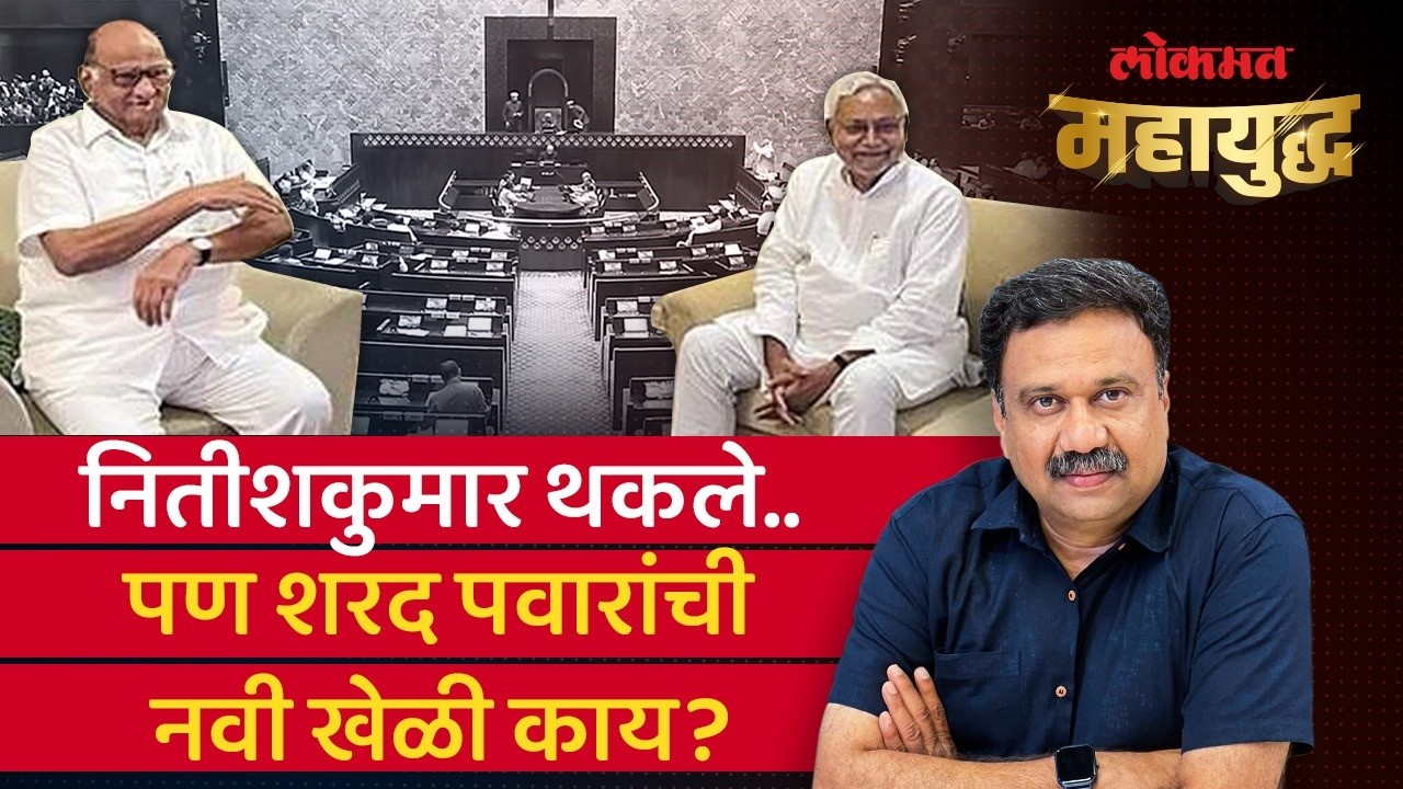 महायुद्ध Live: Sharad Pawar आणि Nitish Kumar दिल्लीच्या राजकारणात काय करणार? | Ashish Jadhao