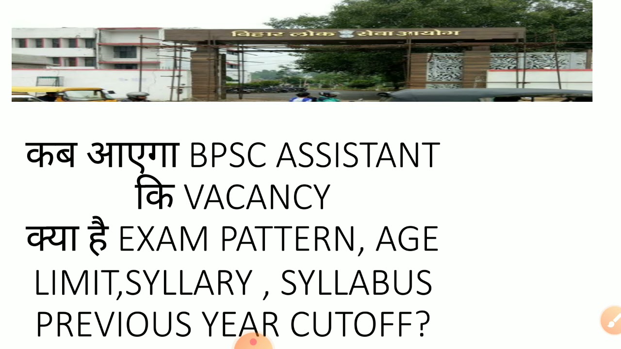 BPSC ASSISTANT NEW VACANCY-2021 कब आएगा, EXAM PATTERN, SYLLABUS, PREVIOUS YEAR CUTOFF, SALARY,AGE ?