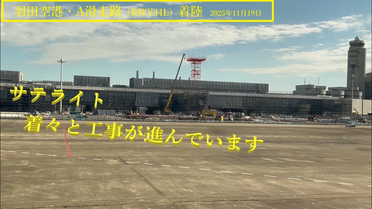 【羽田空港】A滑走路・着陸　＠JAL106（2025年11月19日）