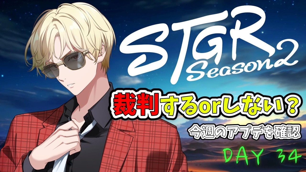 【ストグラS2】裁判ありorなし？ / ホテルカジノ開業に向けての旅 【帝レン/DAY34】2026.2/11