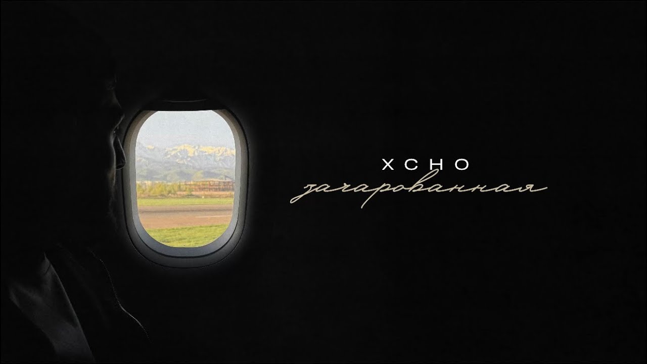 Xcho - Зачарованная (Official Audio)