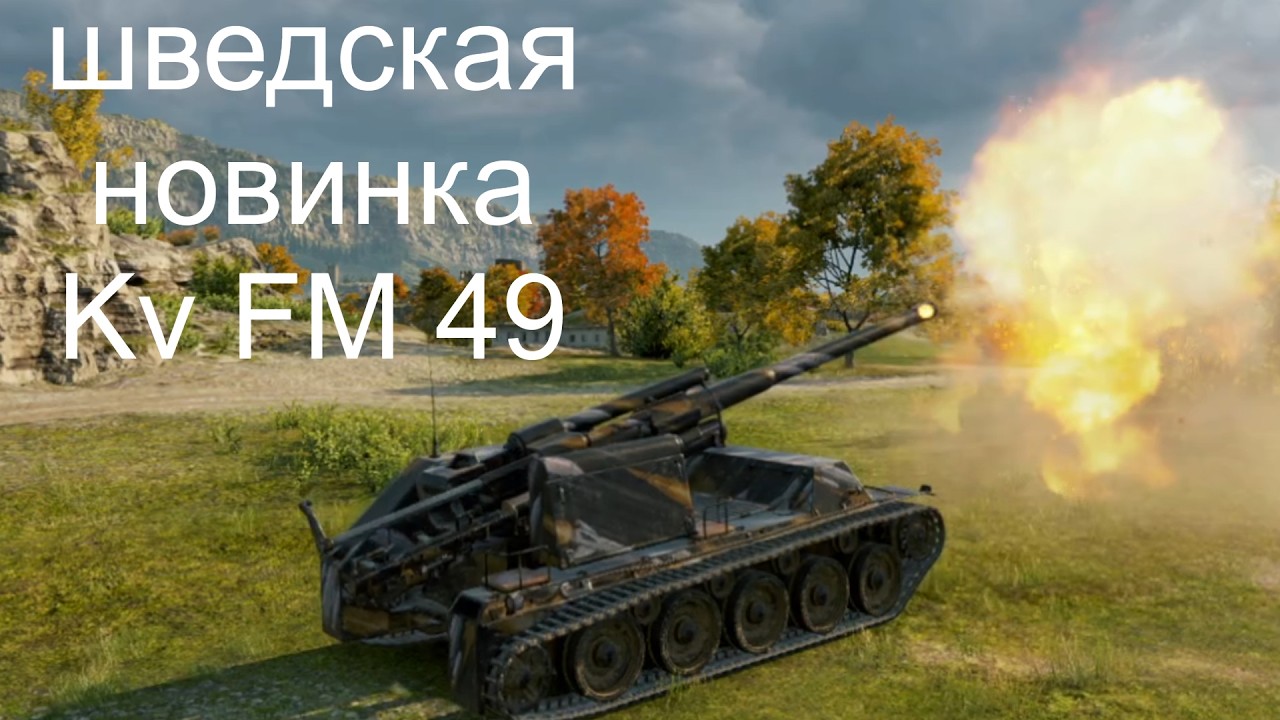 Арта. Шведская новинка  Kanonvagn FM 49.Прокачка ветки. 😉😉