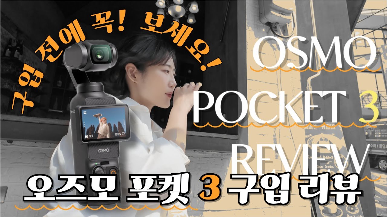 📌오즈모포켓3 크리에이터 콤보 리뷰/ osmo pocket3 review/ 손떨방. 광각렌즈/ DJI 마이크 2. 저조도 화질/ 단품 vs 크리에이터 콤보/ 브이로그 카메라 추천