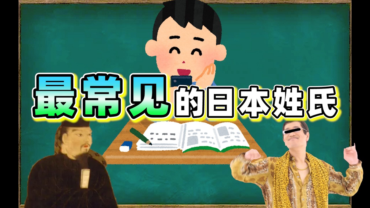【日本姓氏】這麼小個地方怎麼會有 30 萬種姓啊！