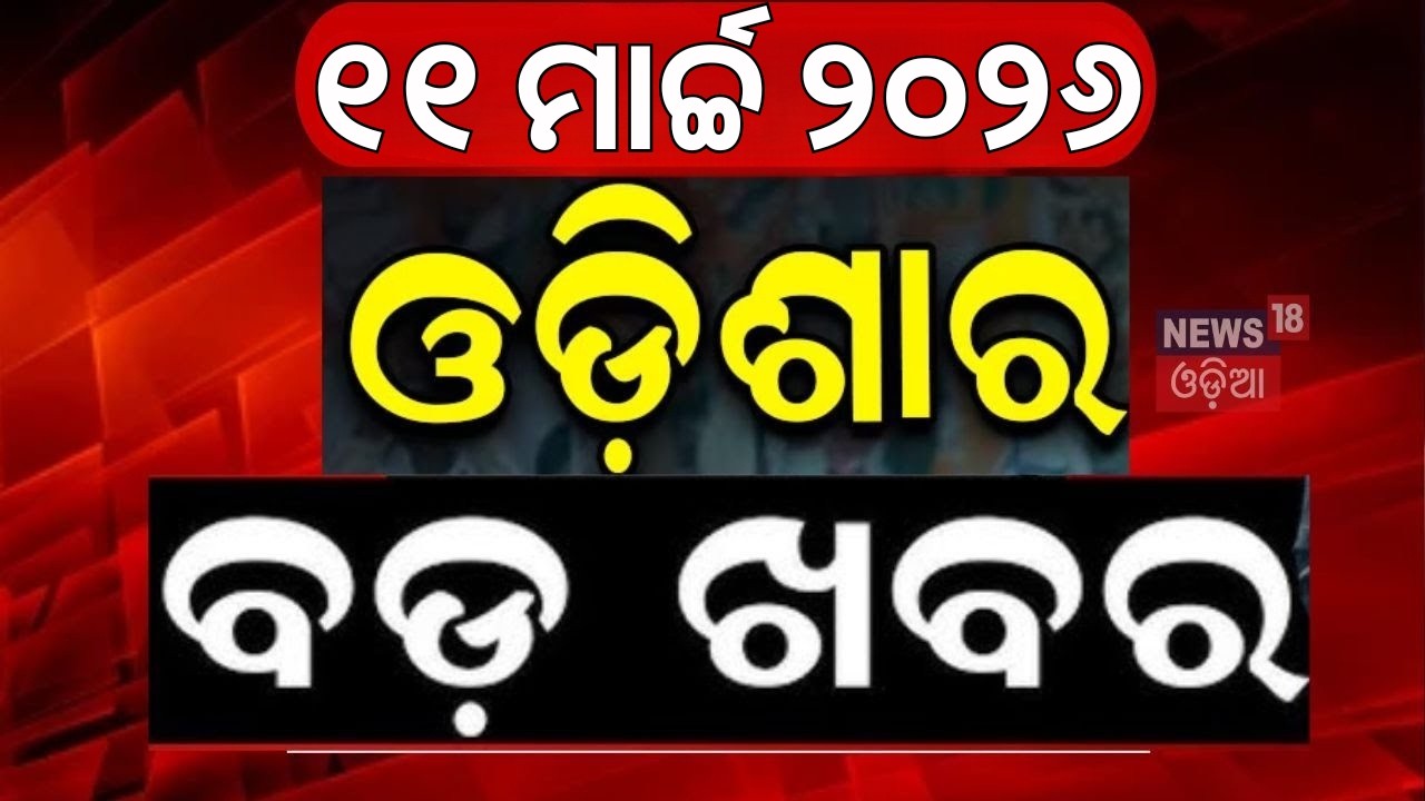 ଓଡ଼ିଶାର ବଡ଼ ଖବର | Odisha News |Puri News |Ganjam News |Nabrangpur News |Odisha Politics |Odisha News