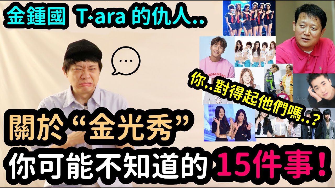 金鍾國，T-ara的仇人..? 關於&ldquo;金光秀&rdquo;你可能不知道的15件事！DenQ