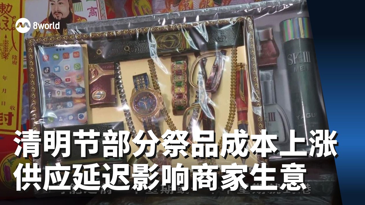 清明节部分祭品成本上涨 供应延迟影响商家生意